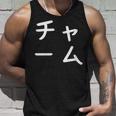 「チャーム」おもしろ 漢字文字入りチャーム タンクトップ 彼への贈り物