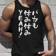 「バカも休み休みyeah！」文字入り おもしろ 筆文字 面白い 服 面白い タンクトップ 彼への贈り物