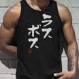 「ラスボス」文字入り おもしろ 筆文字 面白い 服 面白い タンクトップ 彼への贈り物