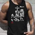 「一週間に十日休みたい」文字入り おもしろ 筆文字 面白い 服 面白い タンクトップ 彼への贈り物