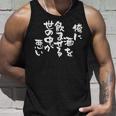「俺に酒を飲ませる世の中が悪い」文字入り おもしろ 筆文字 面白い バック 面白い タンクトップ 彼への贈り物