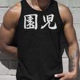 「園児」おもしろtシャツ 漢字 園児 文字入り タンクトップ 彼への贈り物