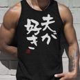 「夫が好き」おもしろ 筆文字 服 面白い文字入り タンクトップ 彼への贈り物