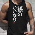 「孫のいいなり」おもしろ 筆文字！服 面白い文字入り タンクトップ 彼への贈り物