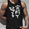 「定時で帰る」文字入り おもしろ 筆文字 面白い 服 面白い タンクトップ 彼への贈り物