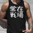 「常在戦場」おもしろ 漢字文字入り常在戦場 タンクトップ 彼への贈り物