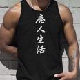 「廃人生活」おもしろtシャツ 漢字 廃人生活 文字入り タンクトップ 彼への贈り物