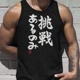 「挑戦あるのみ」おもしろ 筆文字 服 面白い文字入り タンクトップ 彼への贈り物