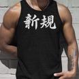 「新規」おもしろtシャツ 漢字 新規 文字入り タンクトップ 彼への贈り物