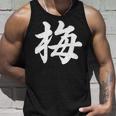 「梅」おもしろ ウメ 梅、学名 漢字 梅 文字入り タンクトップ 彼への贈り物