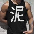 「泥」おもしろ 漢字 泥 文字入り タンクトップ 彼への贈り物