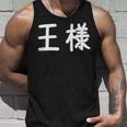 「王様」おもしろ 漢字文字入り王様 タンクトップ 彼への贈り物