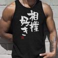 「相撲好き」おもしろ 筆文字 服 面白い文字入り タンクトップ 彼への贈り物