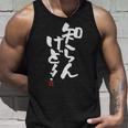 「知らんけど！！」おもしろ 筆文字 服 面白い文字入り タンクトップ 彼への贈り物