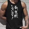 「私、失敗しないので！」文字入り おもしろ 筆文字 面白い バック 面白い タンクトップ 彼への贈り物