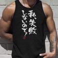 「私、失敗しないので！」文字入り おもしろ 筆文字 面白い 服 面白い タンクトップ 彼への贈り物