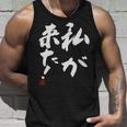 「私が来た」文字入り おもしろ 筆文字 面白い 服 面白い タンクトップ 彼への贈り物