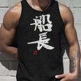 「船長（せんちょう）」おもしろ 筆文字 服 面白い文字入り タンクトップ 彼への贈り物