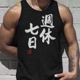 「週休七日」文字入り おもしろ 筆文字 面白い 服 面白い タンクトップ 彼への贈り物