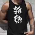 「雑魚」文字入り おもしろ 筆文字 面白い 服 面白い タンクトップ 彼への贈り物