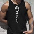 おもしろ 「雨ざらし」 面白い 漢字 雨ざらし 文字入り タンクトップ 彼への贈り物