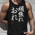 「頑張れ俺」おもしろ 筆文字 服 面白い文字入り タンクトップ 彼への贈り物