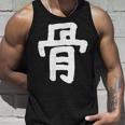 「骨」おもしろ 漢字 骨 文字入り タンクトップ 彼への贈り物