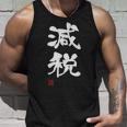 『減税』おもしろ 筆文字 服 面白い文字入り タンクトップ 彼への贈り物