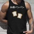 【お腹パンパン】食パン パン屋 ダジャレ ギャグ 癖強い おもしろ 面白い 笑える お笑い ネタ 食べ物 沢山食べる タンクトップ 彼への贈り物