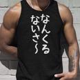 【なんくるないさ】沖縄 お土産 おもしろ 面白い 方言 ギャグ ネタ ウケ狙い 笑える ウケる お笑い 言葉 文字 タンクトップ 彼への贈り物