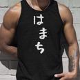 【はまち】ハマチ 魚 かわいい ひらがな 文字 日本のお土産 ウケ狙い 贈り物 ギフト 面白い おもしろ タンクトップ 彼への贈り物