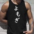 【よもぎ】面白い 可愛い 文字 ひらがな ギャグ ネタ ウケ狙い 笑える おもしろ 笑いが取れる タンクトップ 彼への贈り物