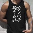 【カンパチ釣りたい】カンパチ 釣り 魚 魚釣り 釣りバカ アングラー 釣り人 釣り好き おもしろ 面白い ネタ タンクトップ 彼への贈り物