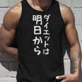 【ダイエットは明日から】ギャグ ネタ ウケ狙い 贈り物 ギフト 面白い 文字 おもしろ タンクトップ 彼への贈り物