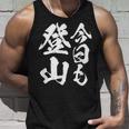 【今日も登山】登山 ハイキング 面白い アウトドア 文字入り 山登り 文字 ネタ おもしろ 笑える ギャグ ウケ狙い タンクトップ 彼への贈り物