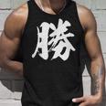【勝】一文字 漢字 日本語 毛筆 書道 筆文字 言葉 和柄 日本 かっこいい お土産 海外 おもしろ 面白い 文字入り タンクトップ 彼への贈り物