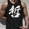 【哲】一文字 文字入り 漢字 おもしろ 面白い 日本語 毛筆 書道 筆文字 言葉 和柄 日本 かっこいい お土産 文字 タンクトップ 彼への贈り物