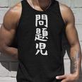 【問題児】おもしろ 面白い 文字 ふざけ 文字入り ギャグ ネタ ウケ狙い お笑い 笑える ユーモア 文字入れ 自虐 タンクトップ 彼への贈り物