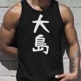 【大島】名字 家族お揃い ギャグ ネタ ウケ狙い 贈り物 ギフト 面白い おもしろ タンクトップ 彼への贈り物