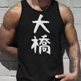 【大橋】名字 家族お揃い ギャグ ネタ ウケ狙い 贈り物 ギフト 面白い おもしろ タンクトップ 彼への贈り物