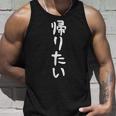 【帰りたい】面白い ギャグ ネタ ウケ狙い 贈り物 ギフト タンクトップ 彼への贈り物