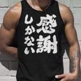 【感謝しかない】ギャグ ネタ ウケ狙い 贈り物 ギフト 面白い 文字 大切な人への感謝メッセージ タンクトップ 彼への贈り物