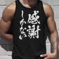 【感謝しかない】文字 面白い 筆文字 毛筆 ネタ 文字入り おもしろ 笑える ギャグ ウケ狙い お笑い 文字入れ 感謝 タンクトップ 彼への贈り物