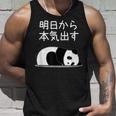 【明日から本気出す】パンダ 熊 おもしろ 面白い 可愛い ユーモア ギャグ ネタ ウケ狙い 笑える キャラクター タンクトップ 彼への贈り物
