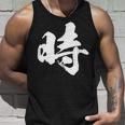 【時】一文字 文字入り 漢字 おもしろ 面白い 日本語 毛筆 書道 筆文字 言葉 和柄 日本 かっこいい お土産 文字 タンクトップ 彼への贈り物