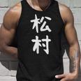 【松村】名字 家族お揃い ギャグ ネタ ウケ狙い 贈り物 ギフト 面白い おもしろ タンクトップ 彼への贈り物