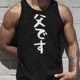 【父です】父親 お父さん 面白い 文字入り ギャグ ネタ ウケ狙い 笑える 笑いが取れる おもしろ タンクトップ 彼への贈り物