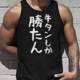 【牛タンしか勝たん】牛タン 焼肉屋 焼き肉 焼肉 デブ Bbq おもしろ ネタ 面白い 笑える ウケ狙い 文字 お笑い タンクトップ 彼への贈り物