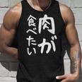 【肉が食べたい】ギャグ ネタ ウケ狙い 笑える 笑いが取れる 面白い 文字 おもしろ タンクトップ 彼への贈り物