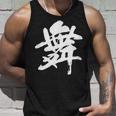 【舞】一文字 漢字 日本語 毛筆 書道 筆文字 言葉 和柄 日本 かっこいい お土産 海外 おもしろ 面白い 文字入り タンクトップ 彼への贈り物